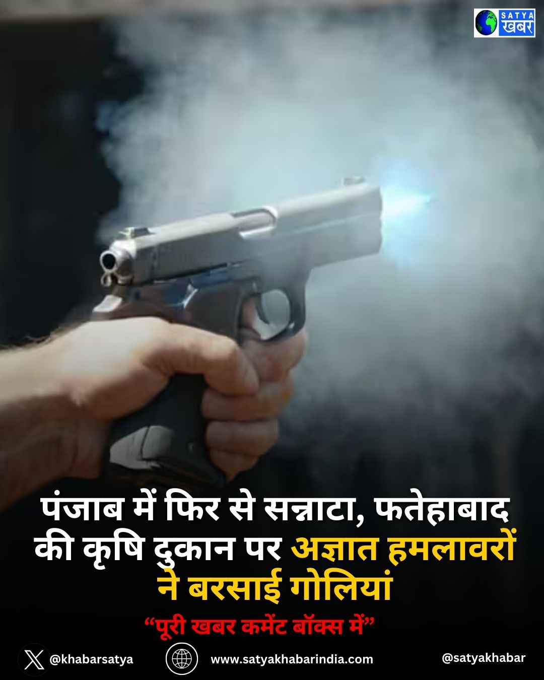 Punjab में फिर से सन्नाटा, फतेहाबाद की कृषि दुकान पर अज्ञात हमलावरों ने बरसाई गोलियां