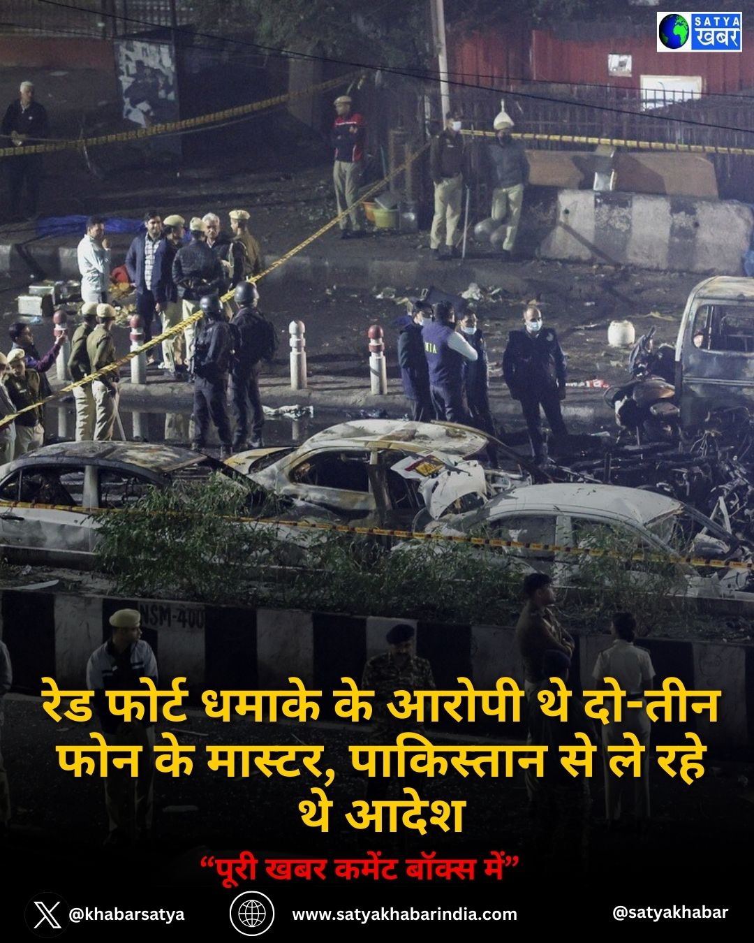 Delhi blast case: रेड फोर्ट धमाके के आरोपी थे दो-तीन फोन के मास्टर, पाकिस्तान से ले रहे थे आदेश
