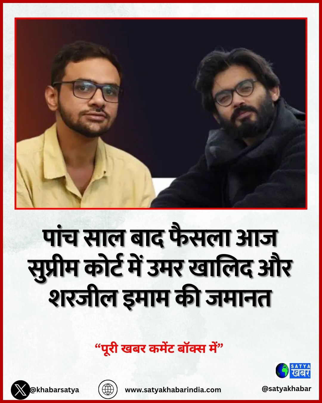 UAPA cases: पांच साल बाद फैसला आज सुप्रीम कोर्ट में उमर खालिद और शरजील इमाम की जमानत