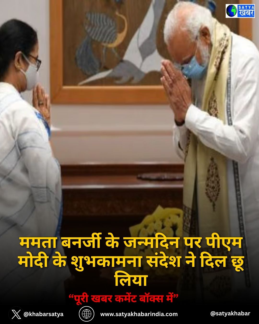 Mamata Banerjee के जन्मदिन पर पीएम मोदी के शुभकामना संदेश ने दिल छू लिया