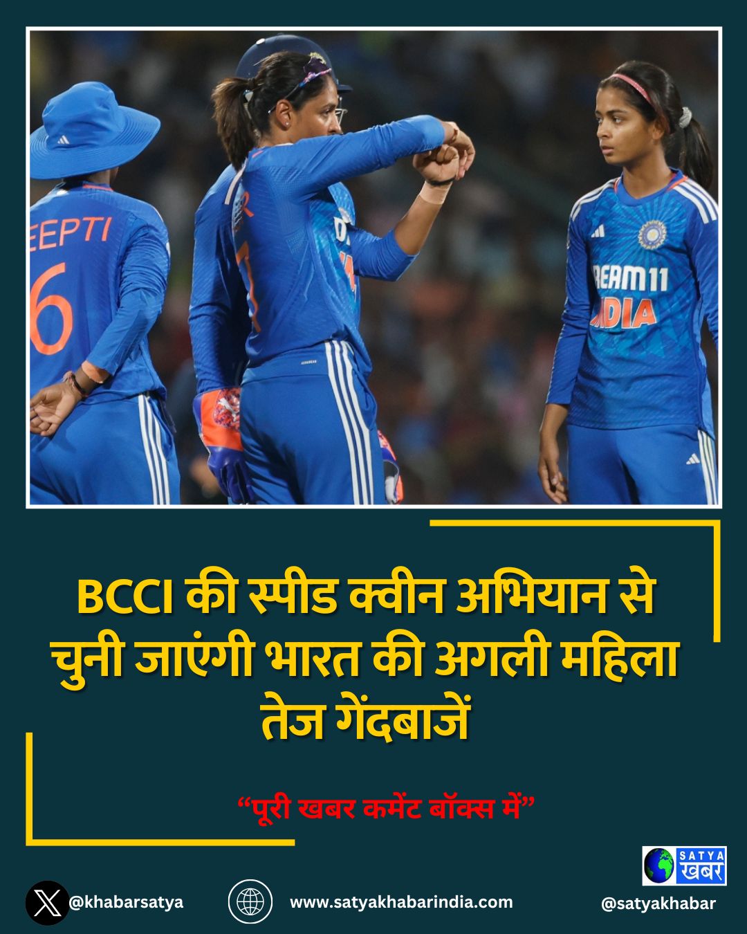 BCCI की स्पीड क्वीन अभियान से चुनी जाएंगी भारत की अगली महिला तेज गेंदबाजें