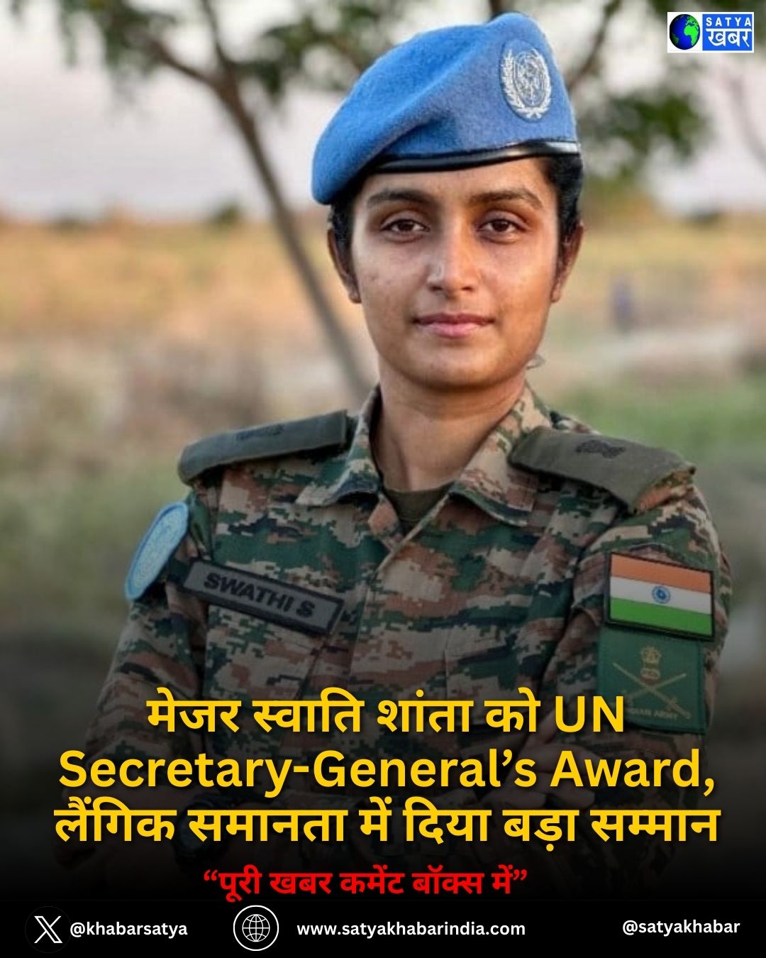 मेजर स्वाति शांता को UN Secretary-General’s Award, लैंगिक समानता में दिया बड़ा सम्मान