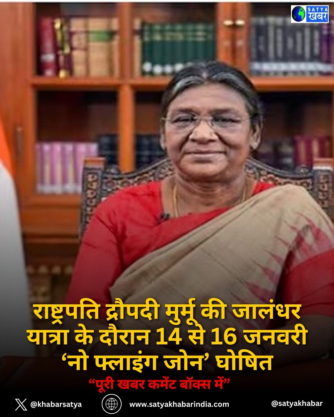 राष्ट्रपति द्रौपदी मुर्मू की जालंधर यात्रा के दौरान 14 से 16 जनवरी ‘नो फ्लाइंग जोन’ घोषित