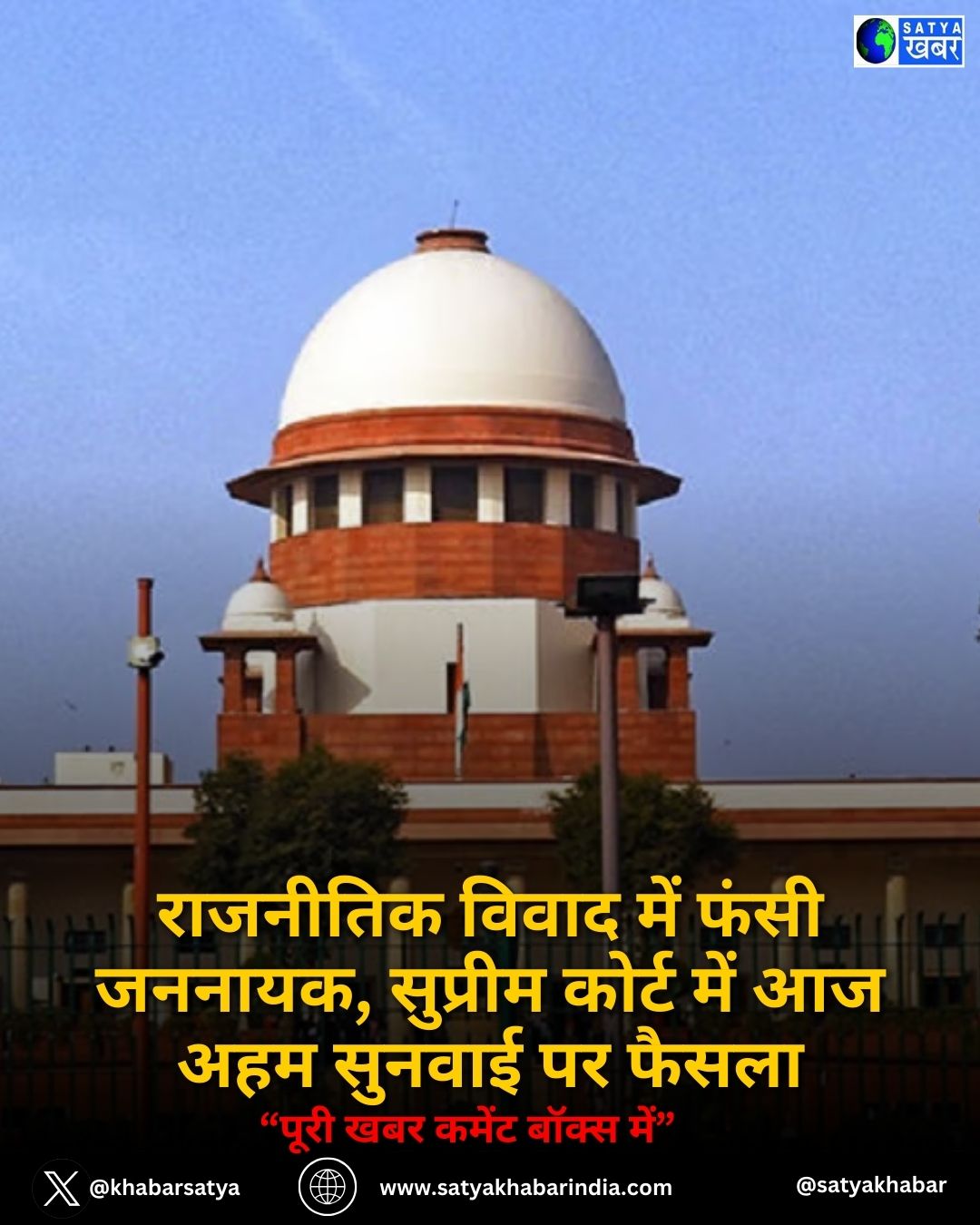 राजनीतिक विवाद में फंसी जननायक, Supreme Court में आज अहम सुनवाई पर फैसला