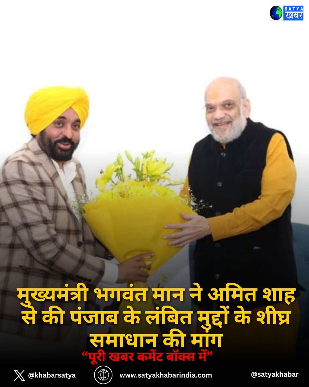 मुख्यमंत्री भगवंत मान ने अमित शाह से की पंजाब के लंबित मुद्दों के शीघ्र समाधान की मांग