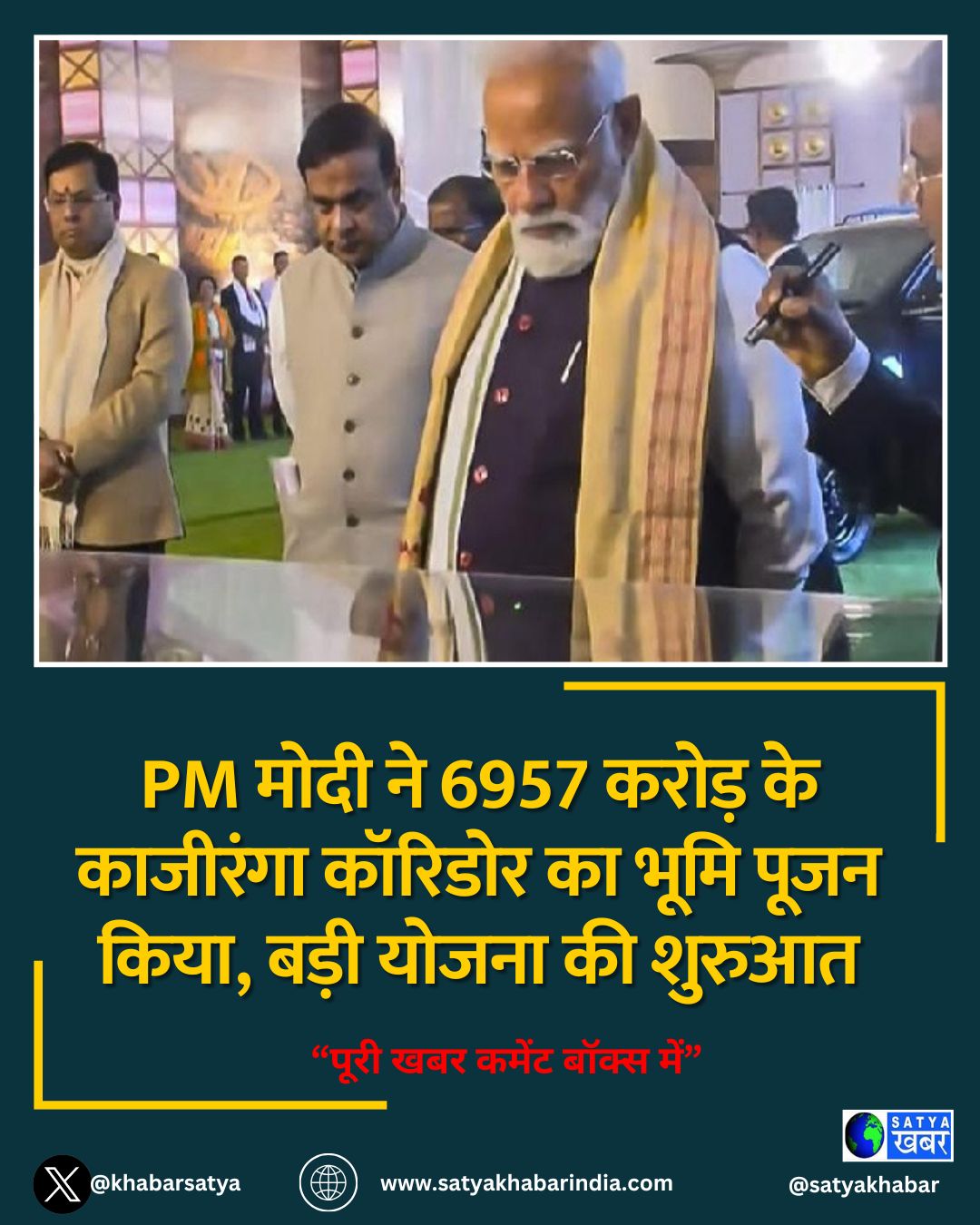 PM Modi ने 6957 करोड़ के काजीरंगा कॉरिडोर का भूमि पूजन किया, बड़ी योजना की शुरुआत