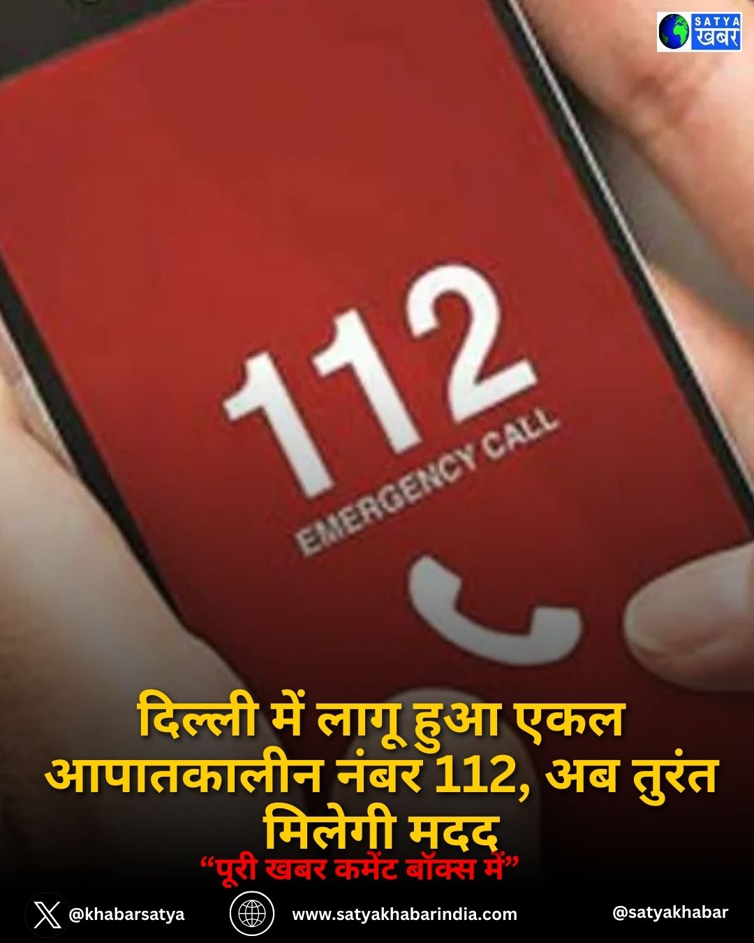 Dial 112: दिल्ली में लागू हुआ एकल आपातकालीन नंबर 112, अब तुरंत मिलेगी मदद