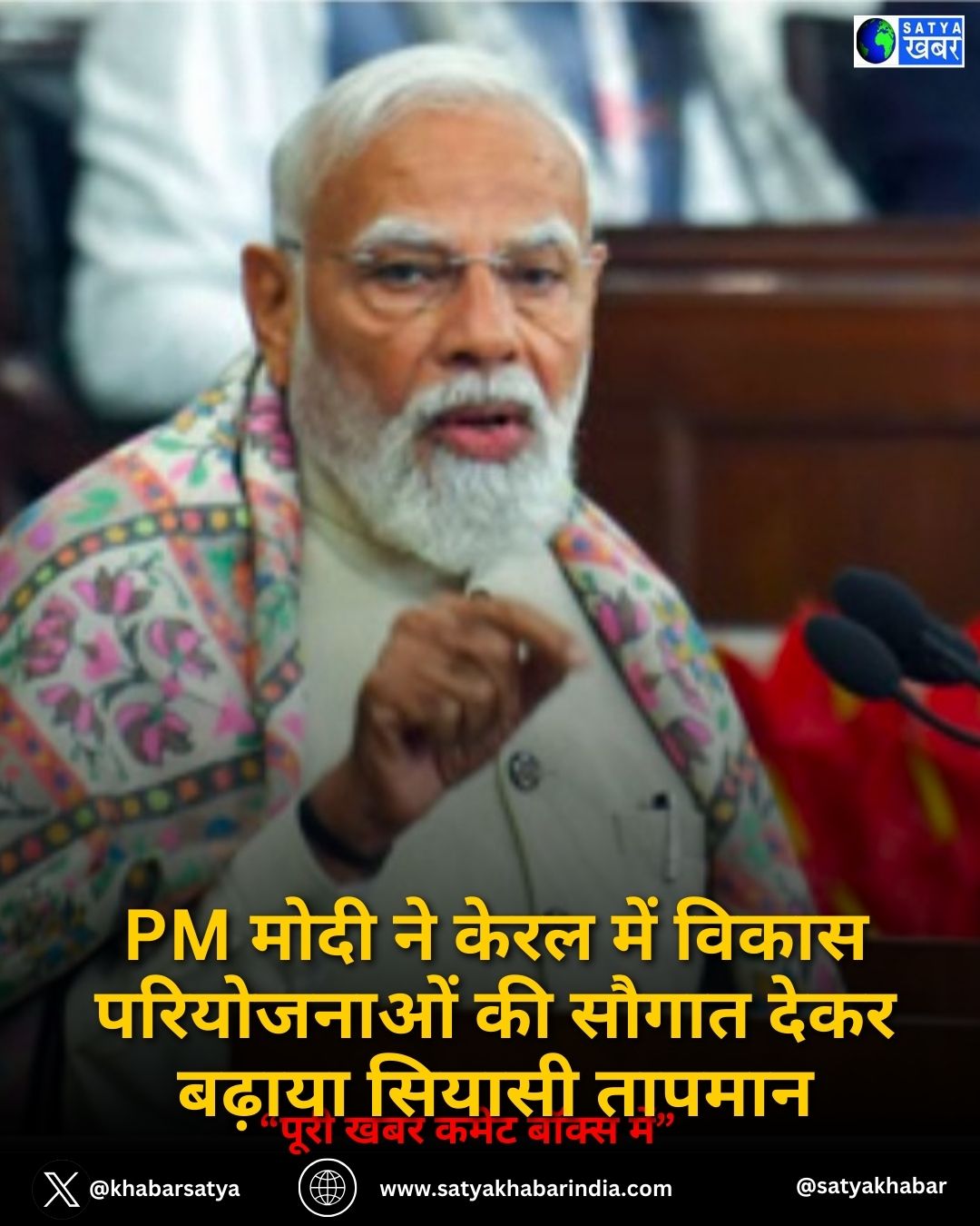 PM मोदी ने केरल में विकास परियोजनाओं की सौगात देकर बढ़ाया सियासी तापमान