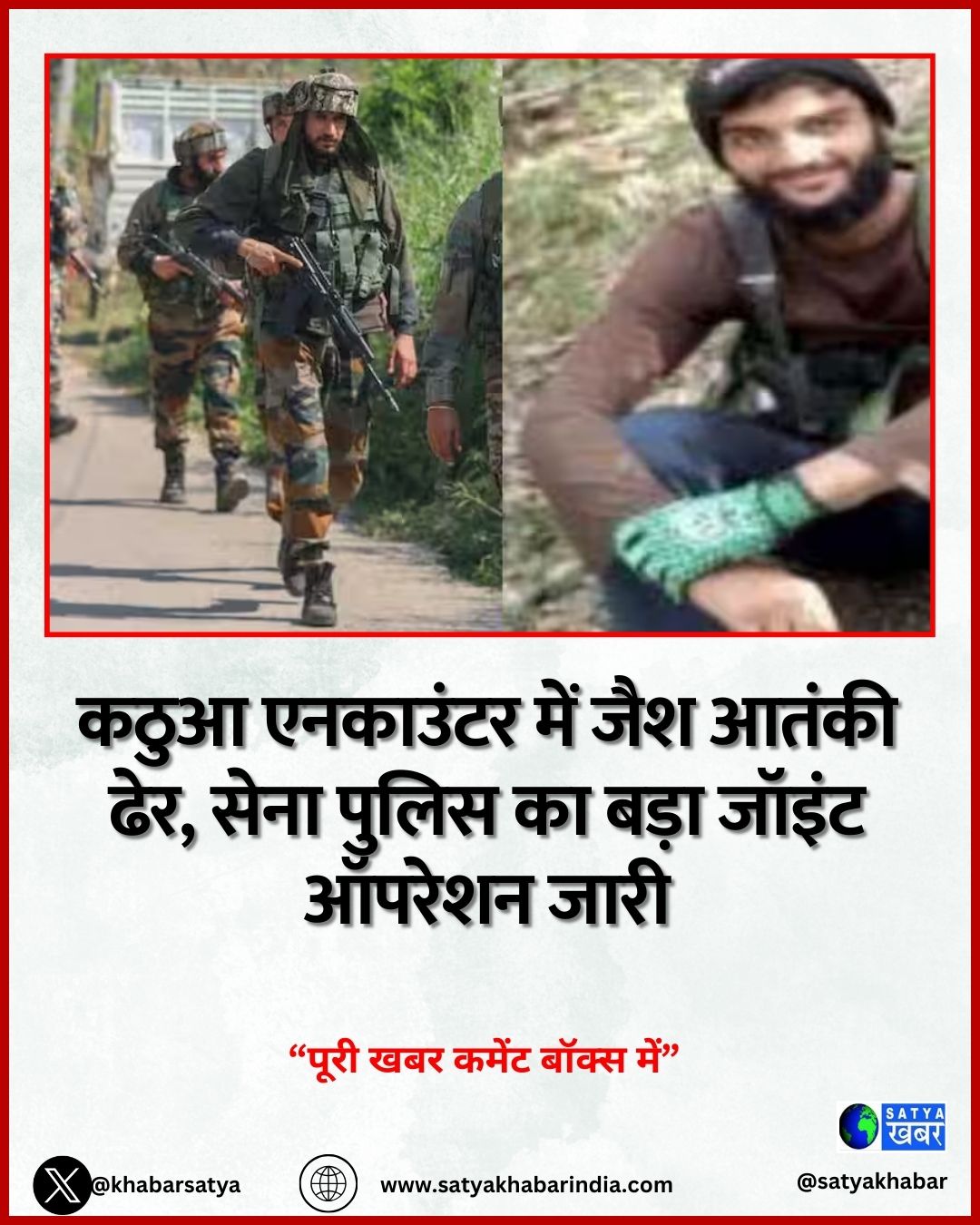 कठुआ एनकाउंटर में जैश आतंकी ढेर, सेना पुलिस का बड़ा जॉइंट ऑपरेशन जारी