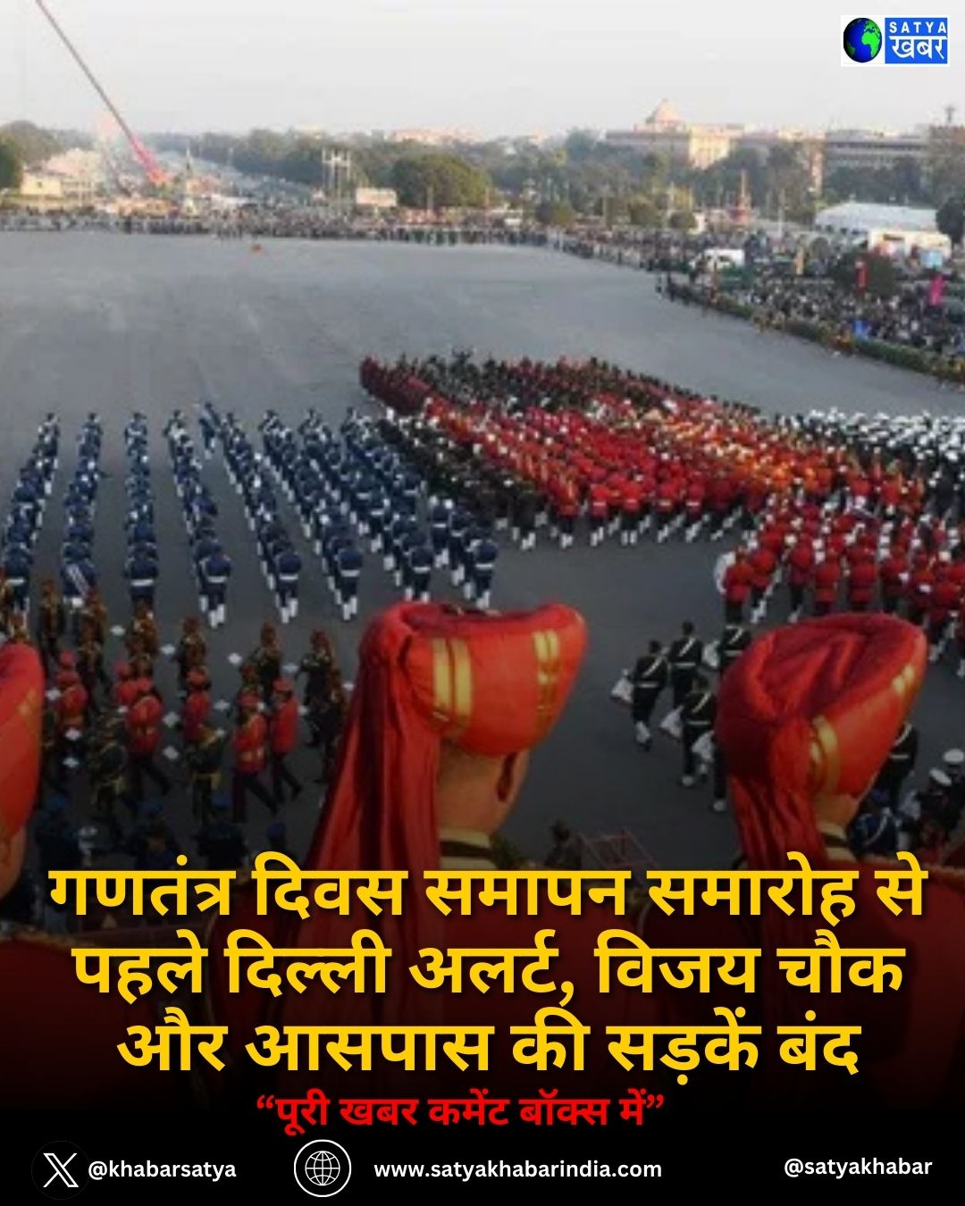 Beating Retreat 2026: गणतंत्र दिवस समापन समारोह से पहले दिल्ली अलर्ट, विजय चौक और आसपास की सड़कें बंद