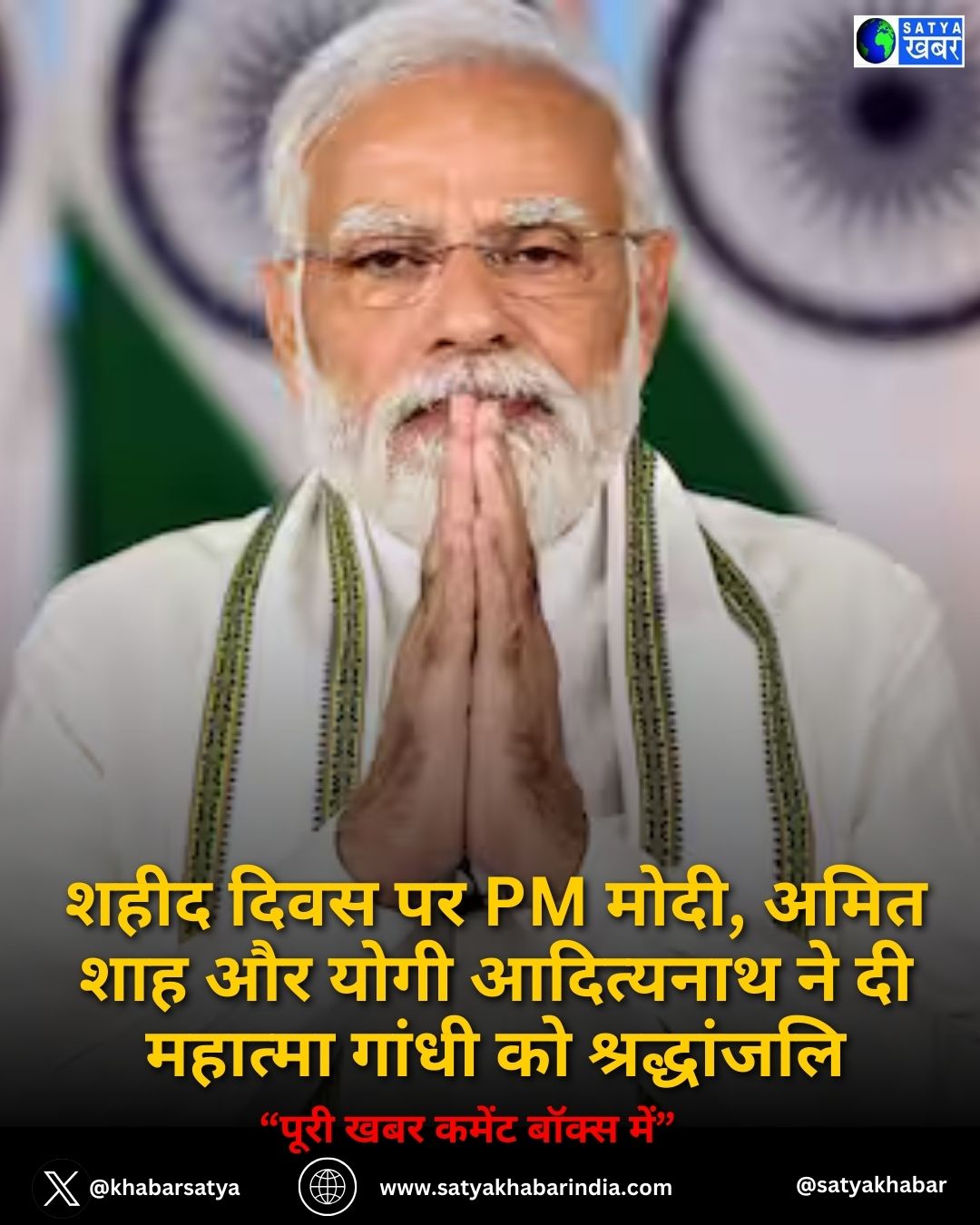 Shaheed Diwas पर PM मोदी, अमित शाह और योगी आदित्यनाथ ने दी महात्मा गांधी को श्रद्धांजलि