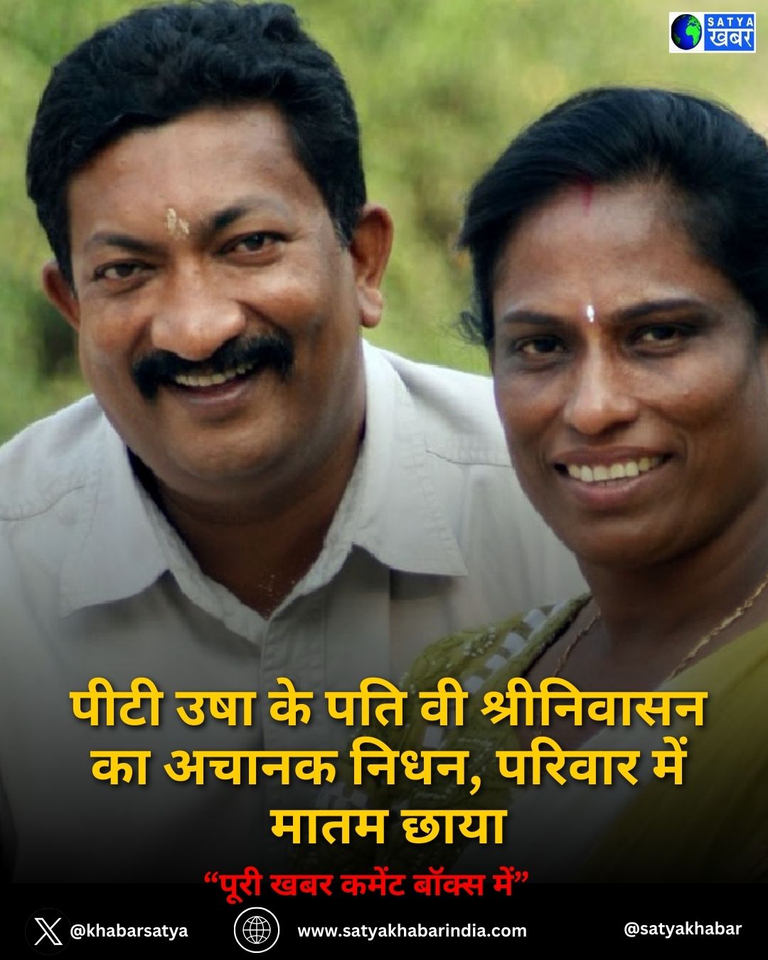 PT Usha Husband Death: पीटी उषा के पति वी श्रीनिवासन का अचानक निधन, परिवार में मातम छाया