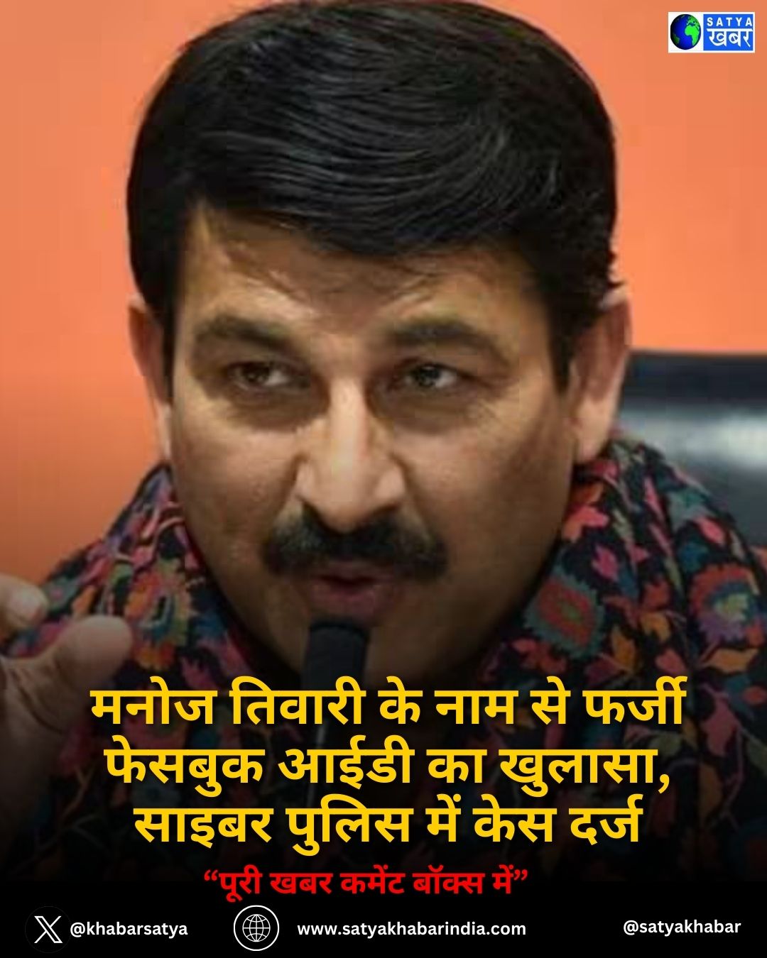 Manoj Tiwari के नाम से फर्जी फेसबुक आईडी का खुलासा, साइबर पुलिस में केस दर्ज