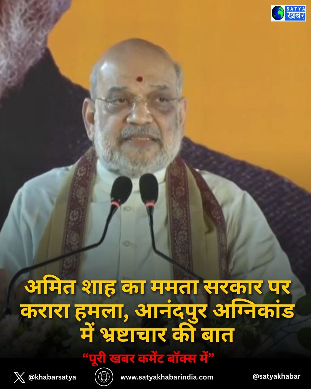 Amit Shah का ममता सरकार पर करारा हमला, आनंदपुर अग्निकांड में भ्रष्टाचार की बात