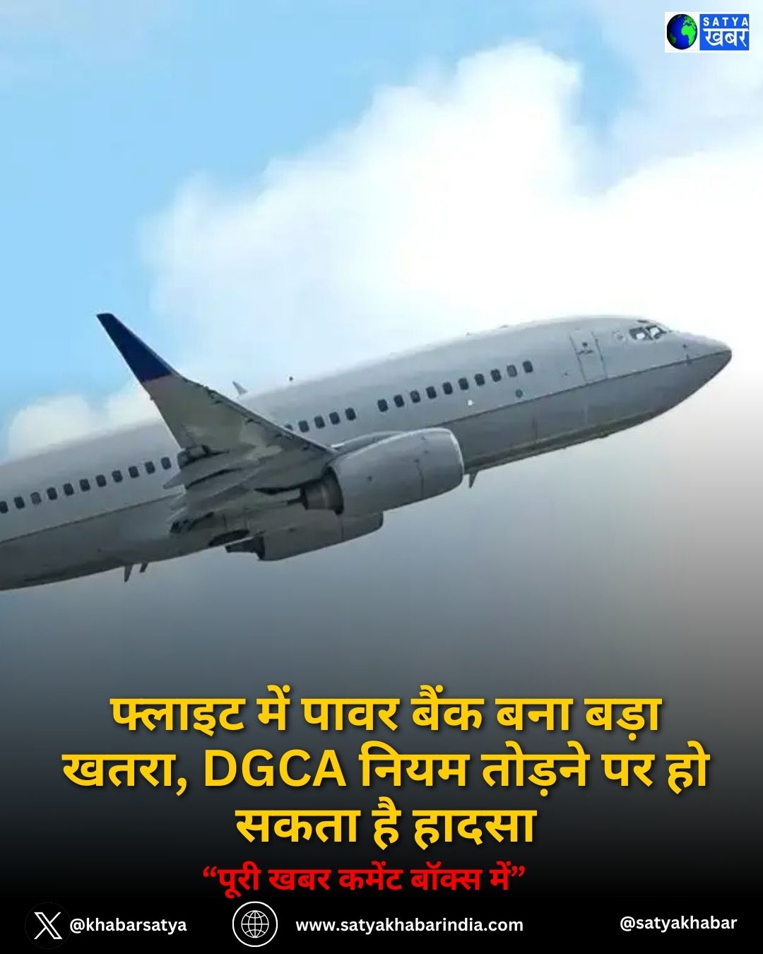 फ्लाइट में पावर बैंक बना बड़ा खतरा, DGCA नियम तोड़ने पर हो सकता है हादसा