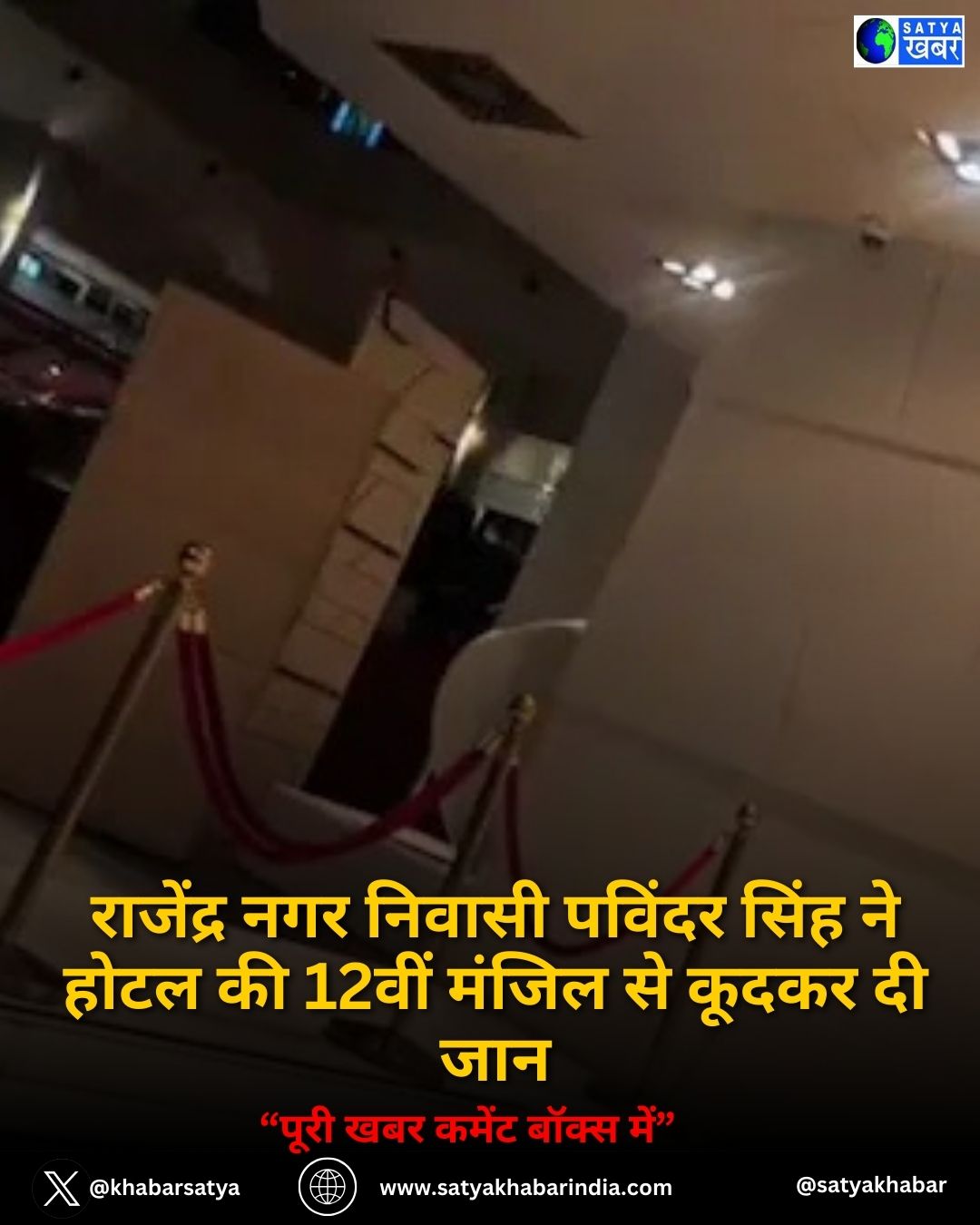 Delhi News: राजेंद्र नगर निवासी पविंदर सिंह ने होटल की 12वीं मंजिल से कूदकर दी जान