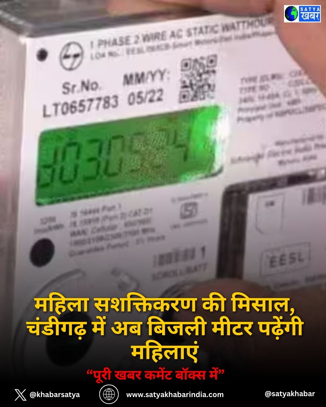 Punjab News: महिला सशक्तिकरण की मिसाल, चंडीगढ़ में अब बिजली मीटर पढ़ेंगी महिलाएं