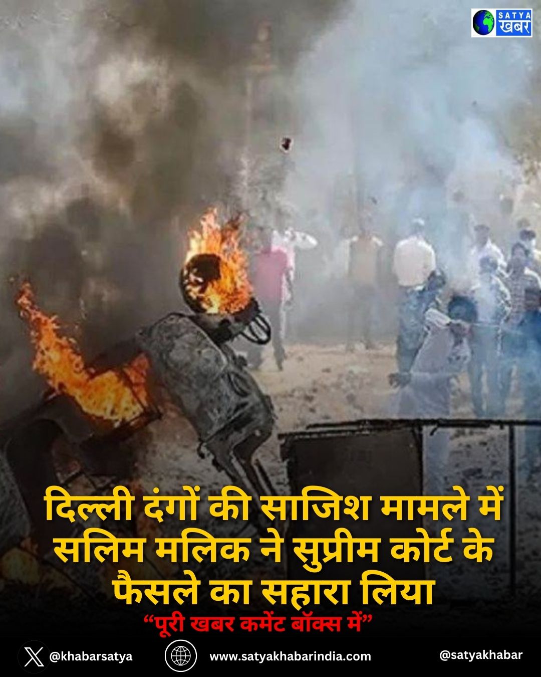 2020 Delhi Riots: दिल्ली दंगों की साजिश मामले में सलिम मलिक ने सुप्रीम कोर्ट के फैसले का सहारा लिया