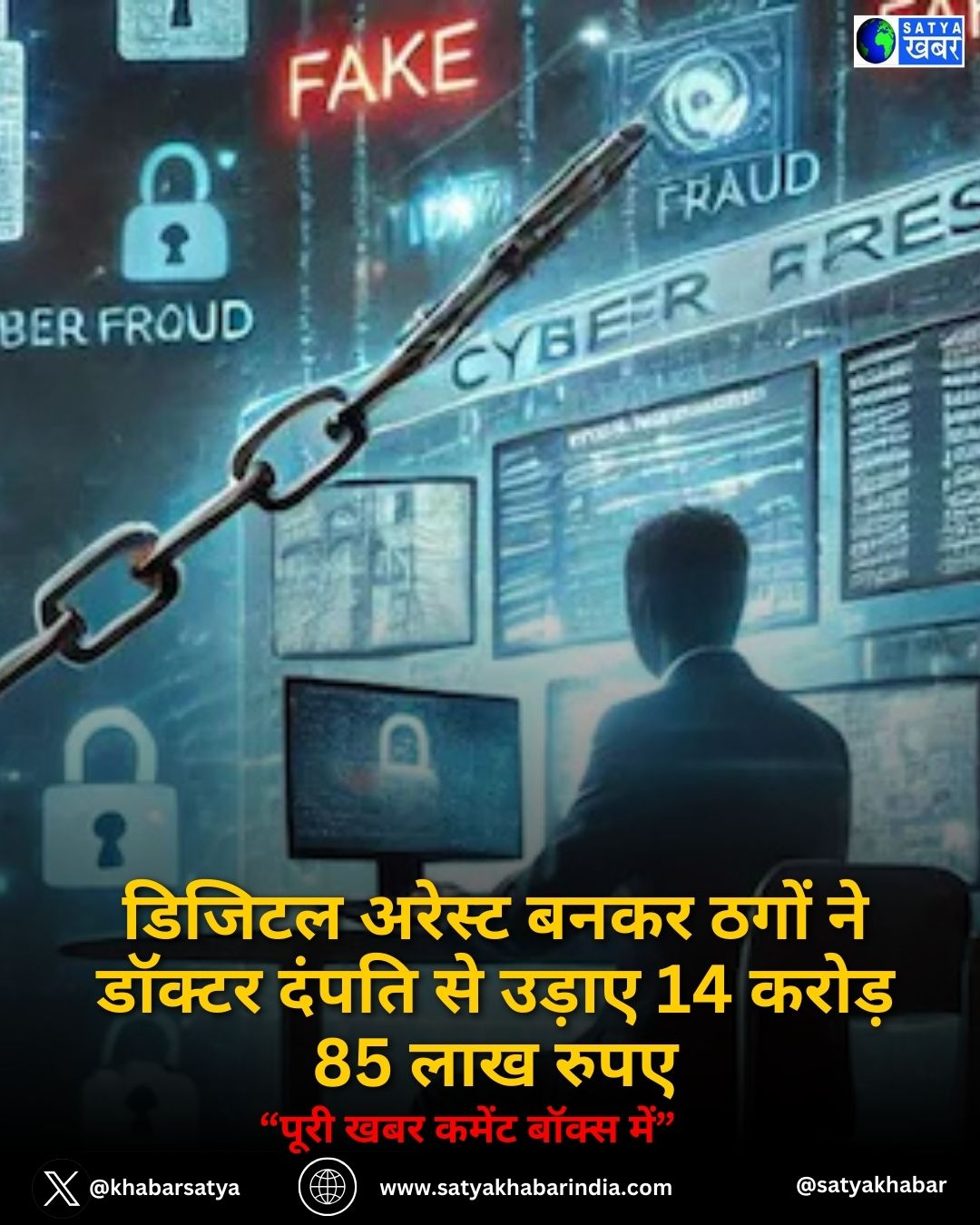 डिजिटल अरेस्ट बनकर ठगों ने डॉक्टर दंपति से उड़ाए 14 करोड़ 85 लाख रुपए