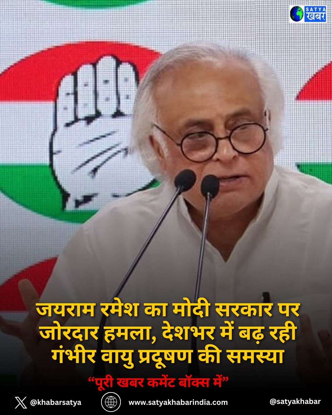 जयराम रमेश का मोदी सरकार पर जोरदार हमला, देशभर में बढ़ रही गंभीर वायु प्रदूषण की समस्या