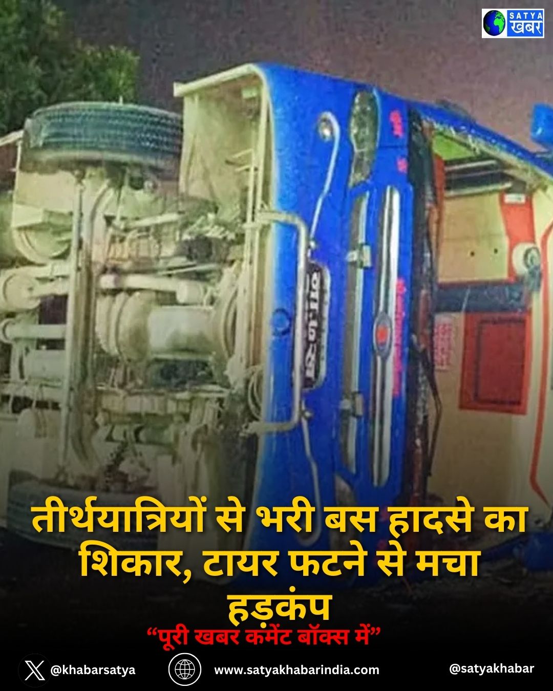 Bus Accident: तीर्थयात्रियों से भरी बस हादसे का शिकार, टायर फटने से मचा हड़कंप