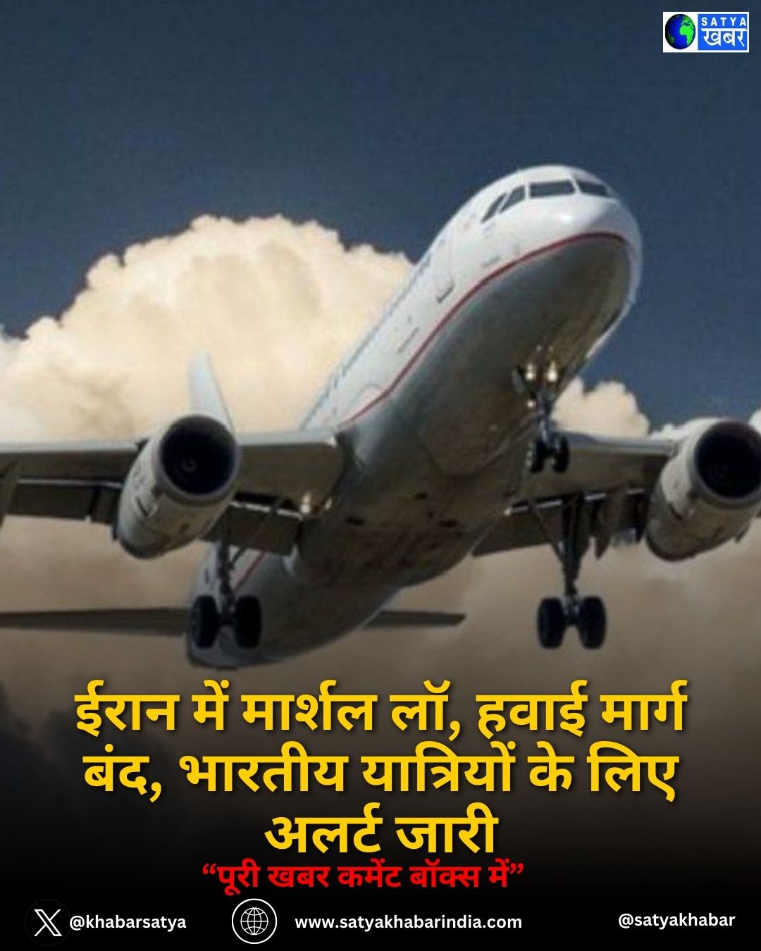 Travel Advisory: ईरान में मार्शल लॉ, हवाई मार्ग बंद, भारतीय यात्रियों के लिए अलर्ट जारी