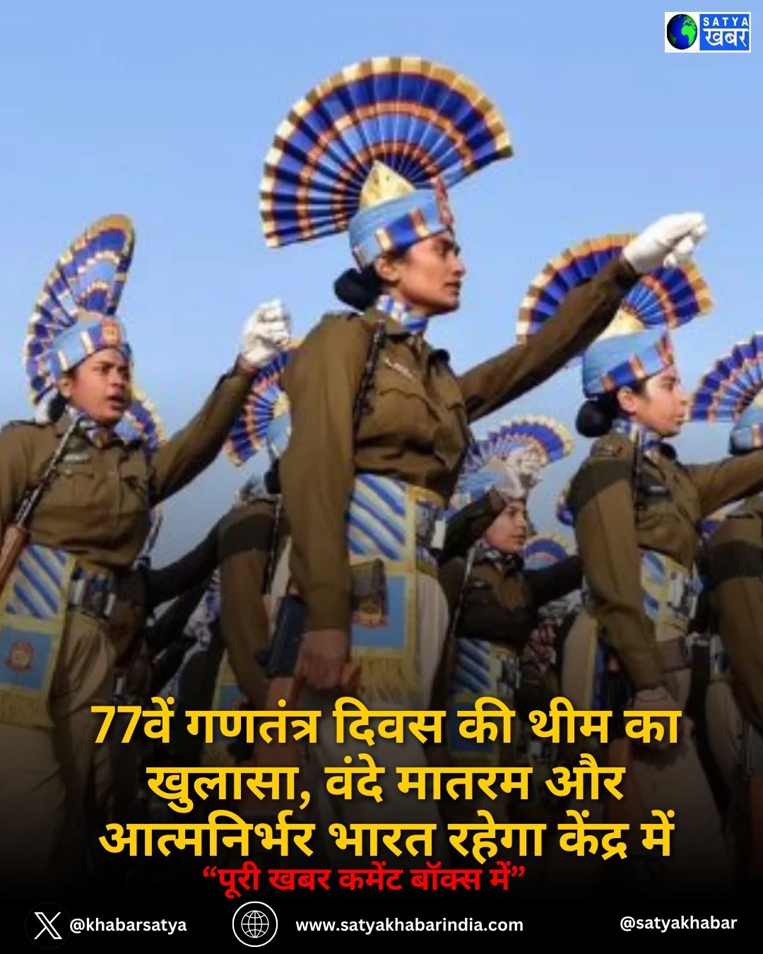 Republic Day 2026: 77वें गणतंत्र दिवस की थीम का खुलासा, वंदे मातरम और आत्मनिर्भर भारत रहेगा केंद्र में