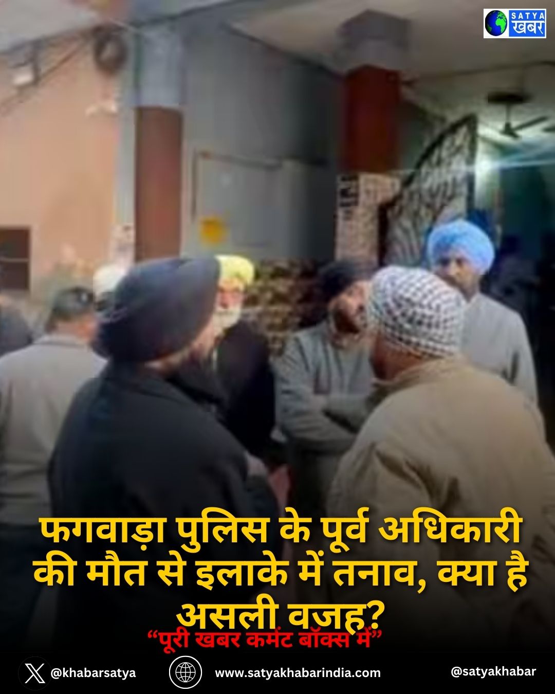 Punjab News: फगवाड़ा पुलिस के पूर्व अधिकारी की मौत से इलाके में तनाव, क्या है असली वजह?