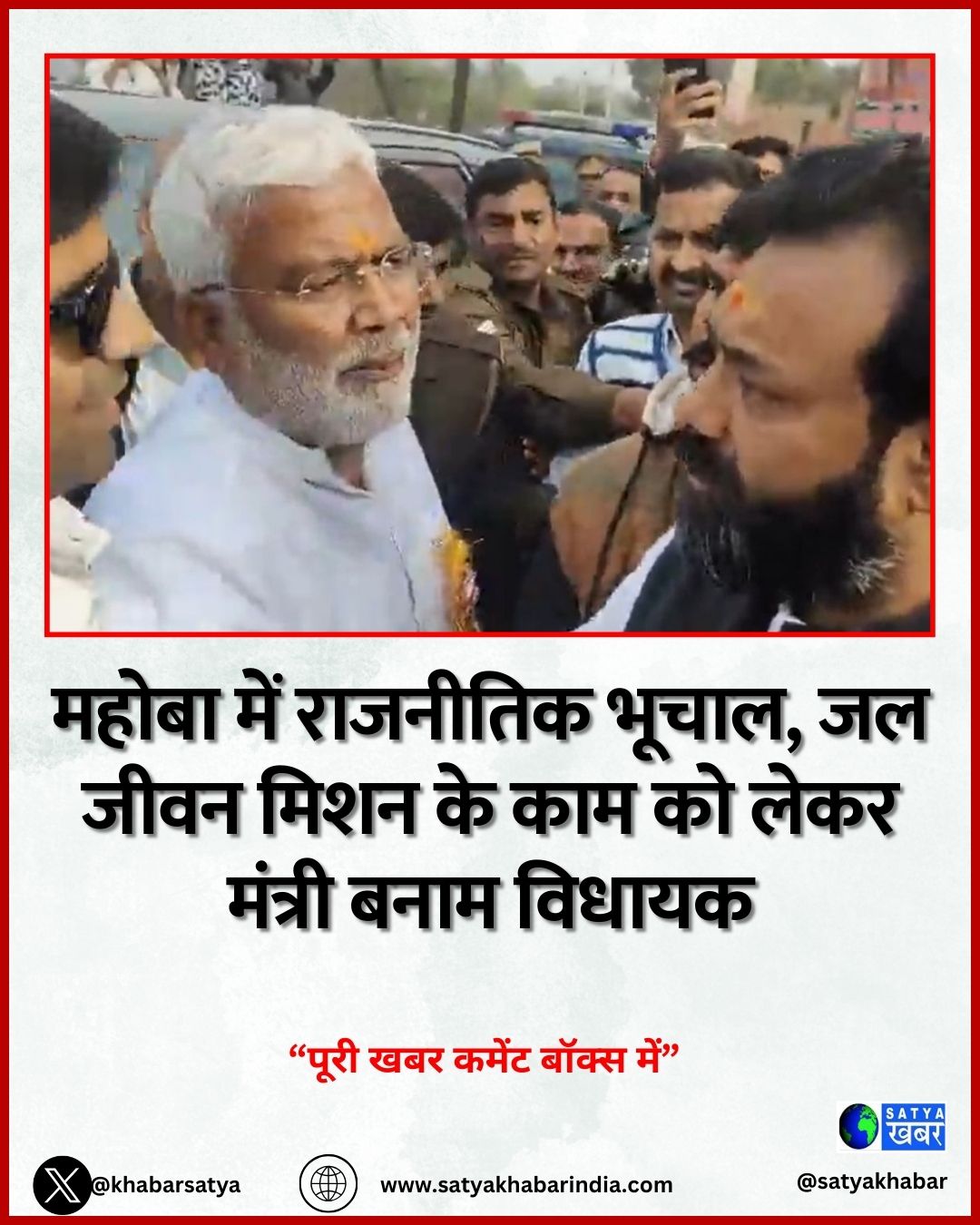 Political News: महोबा में राजनीतिक भूचाल, जल जीवन मिशन के काम को लेकर मंत्री बनाम विधायक