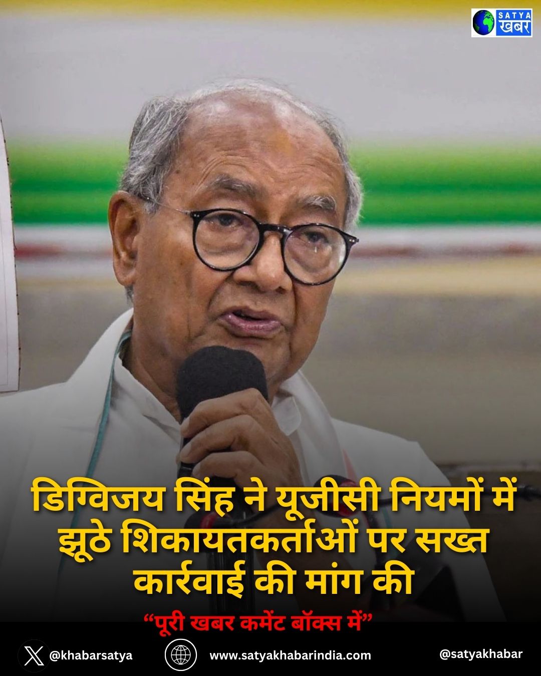 Digvijay Singh ने UGC नियमों में झूठे शिकायतकर्ताओं पर सख्त कार्रवाई की मांग की