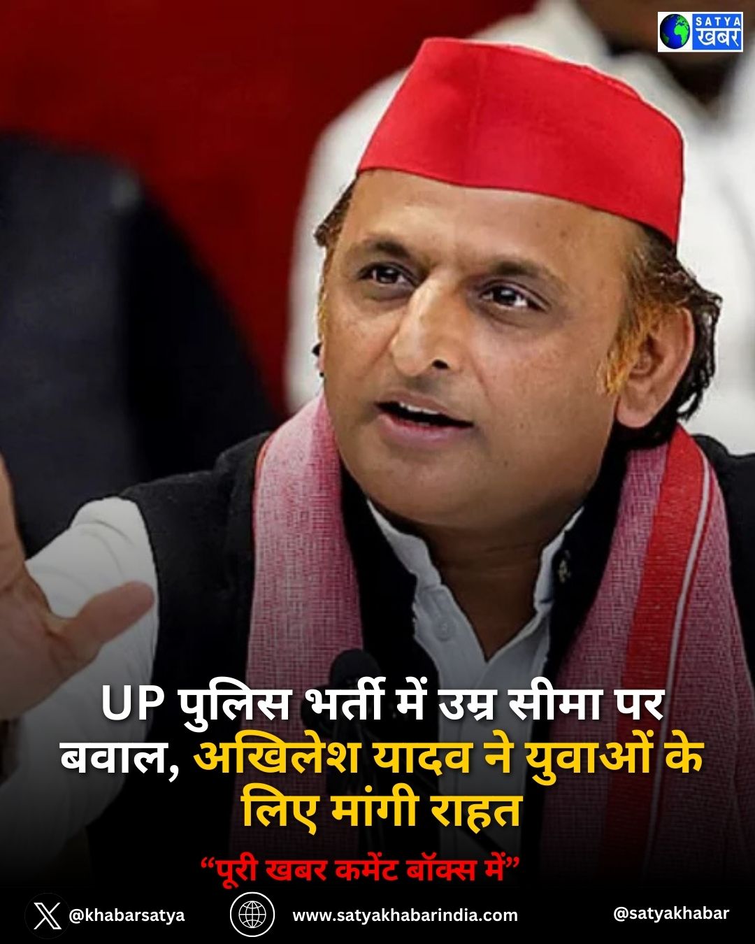 UP Police Constable Recruitment: UP पुलिस भर्ती में उम्र सीमा पर बवाल, अखिलेश यादव ने युवाओं के लिए मांगी राहत