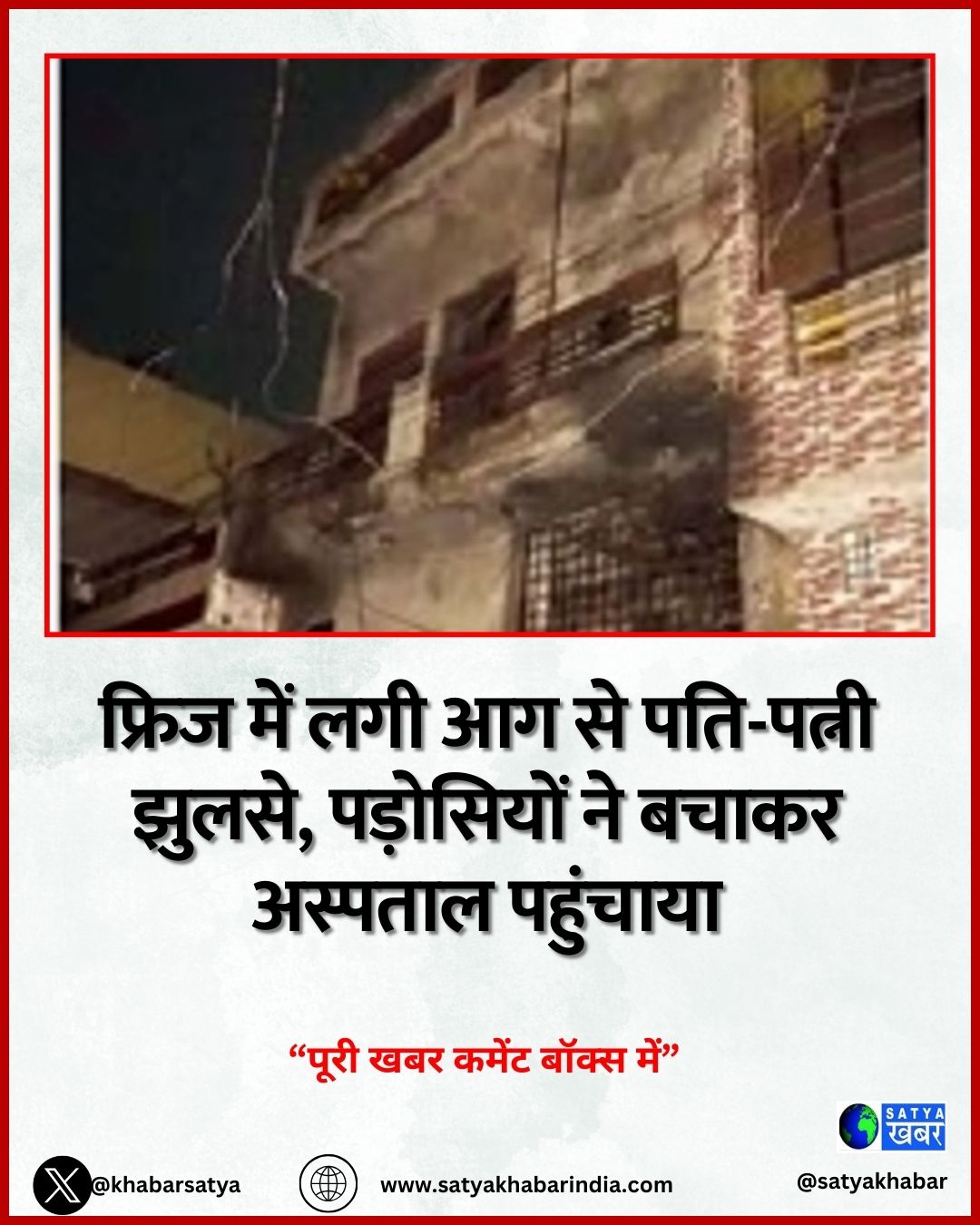 Punjab News: फ्रिज में लगी आग से पति-पत्नी झुलसे, पड़ोसियों ने बचाकर अस्पताल पहुंचाया