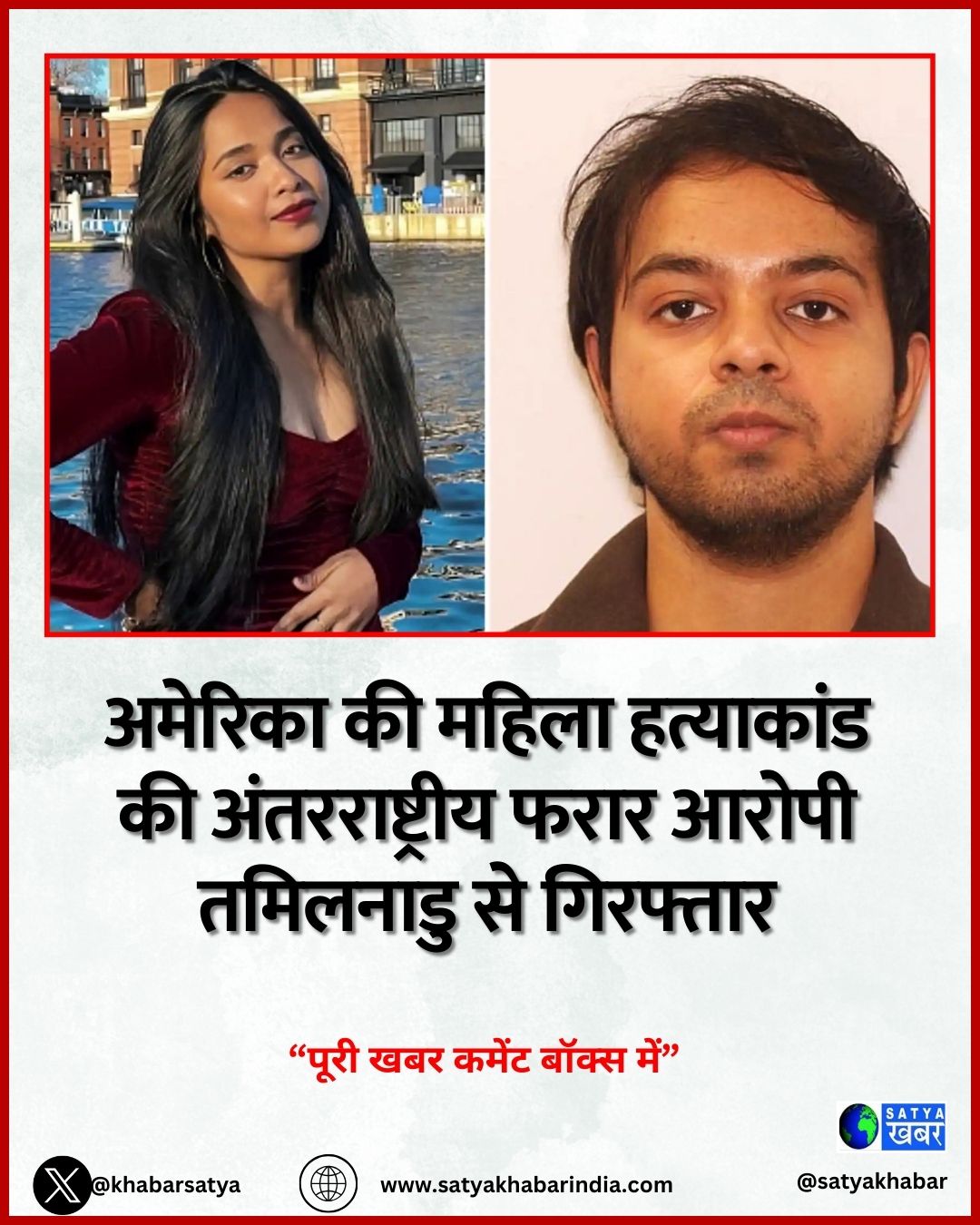 Nikita Godishala US Murder Case: अमेरिका की महिला हत्याकांड की अंतरराष्ट्रीय फरार आरोपी तमिलनाडु से गिरफ्तार