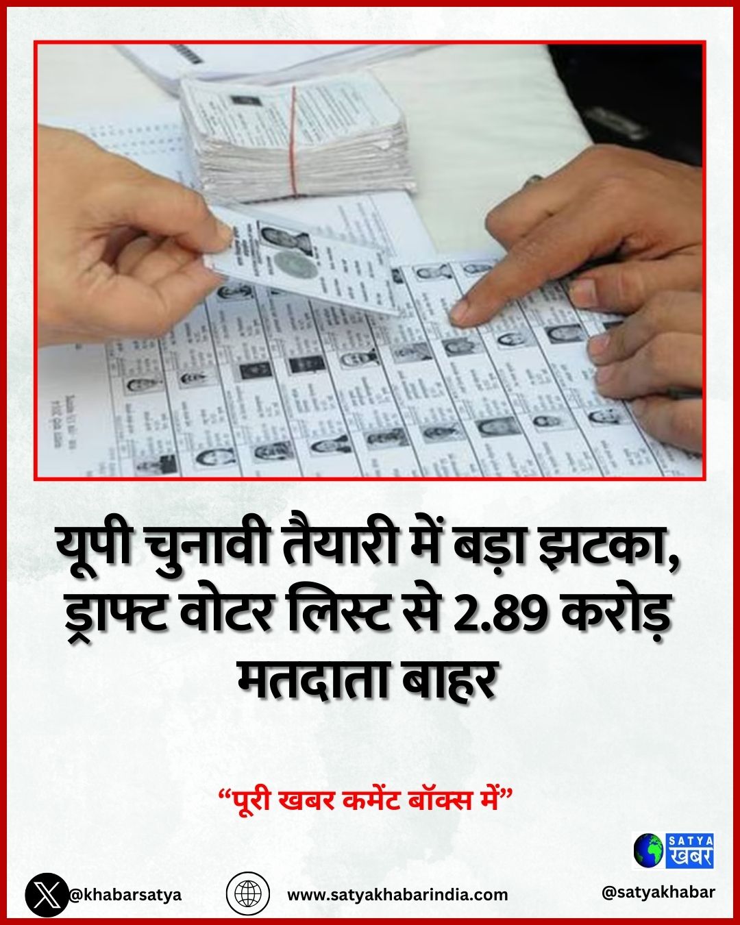 Voter list controversy: ???? ?????? ?????? ??? ???? ????, ??????? ???? ????? ?? 2.89 ????? ?????? ????