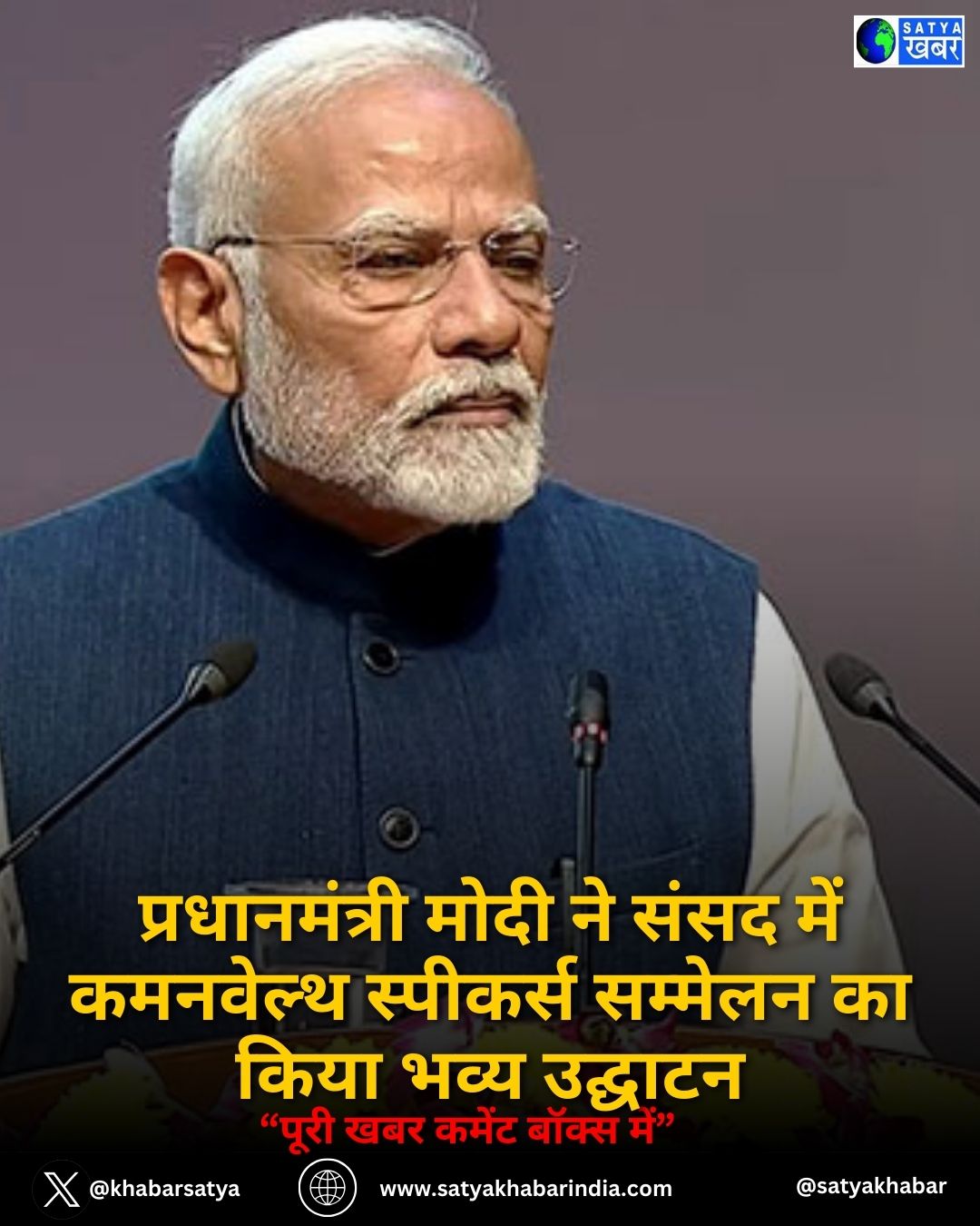प्रधानमंत्री मोदी ने संसद में कमनवेल्थ स्पीकर्स सम्मेलन का किया भव्य उद्घाटन