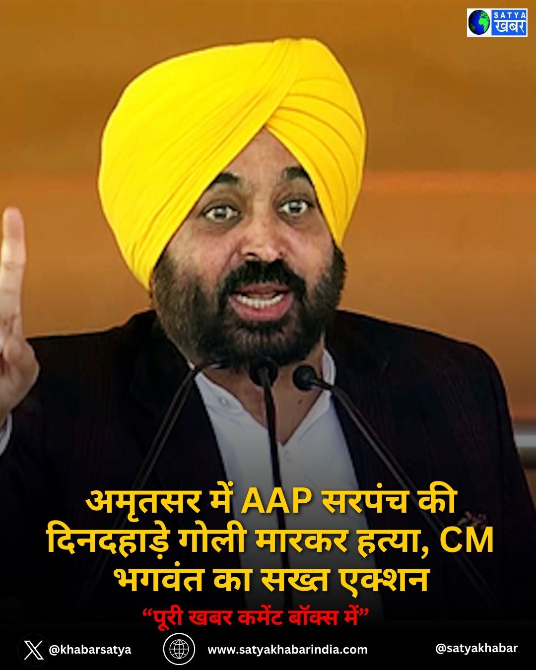 Punjab: अमृतसर में AAP सरपंच की दिनदहाड़े गोली मारकर हत्या, CM भगवंत का सख्त एक्शन