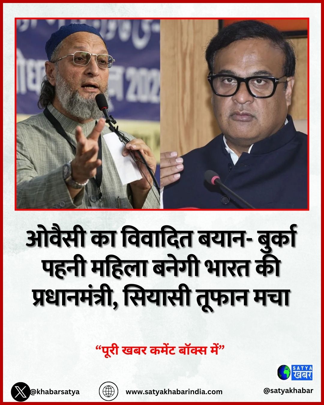 ओवैसी का विवादित बयान- बुर्का पहनी महिला बनेगी भारत की प्रधानमंत्री, सियासी तूफान मचा