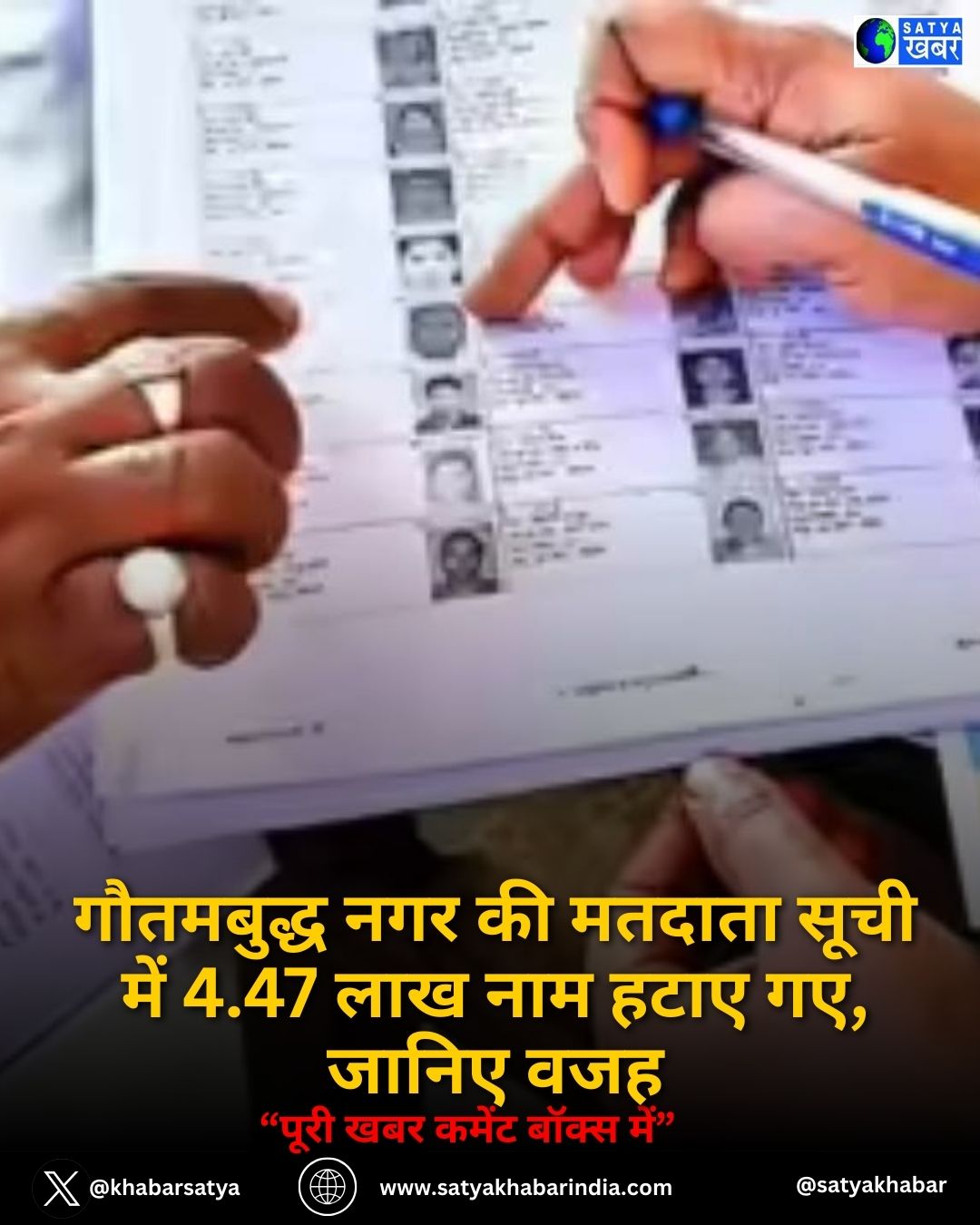 NOIDA SIR Update: गौतमबुद्ध नगर की मतदाता सूची में 4.47 लाख नाम हटाए गए, जानिए वजह