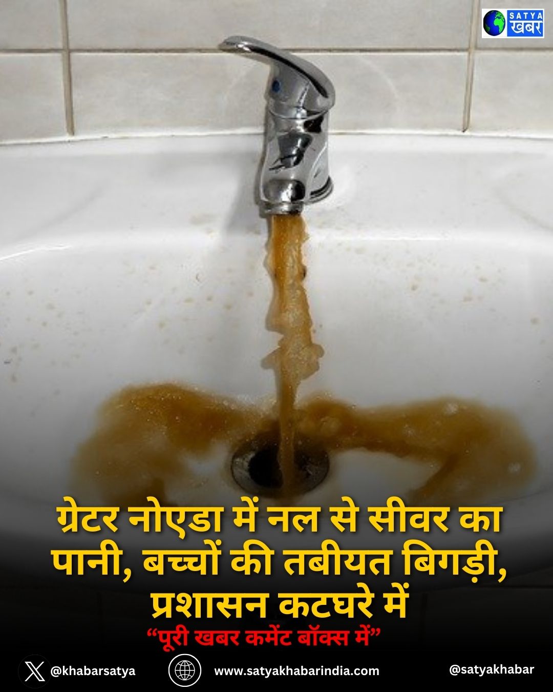 ग्रेटर नोएडा में नल से सीवर का पानी, बच्चों की तबीयत बिगड़ी, प्रशासन कटघरे में