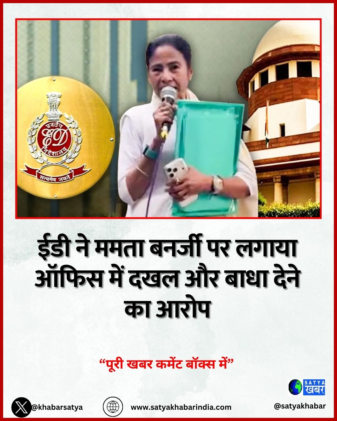 ईडी ने ममता बनर्जी पर लगाया ऑफिस में दखल और बाधा देने का आरोप
