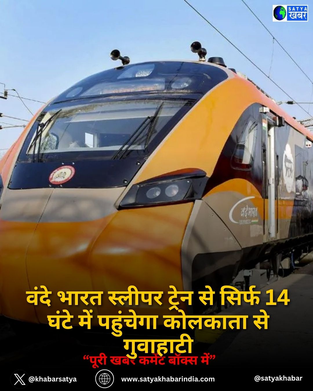 वंदे भारत स्लीपर ट्रेन से सिर्फ 14 घंटे में पहुंचेगा कोलकाता से गुवाहाटी