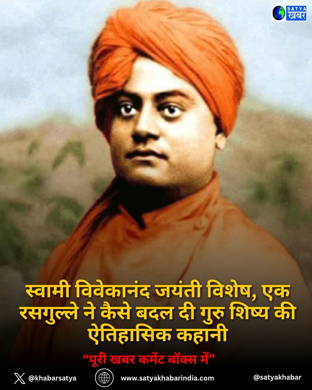 Swami Vivekananda Jayanti विशेष, एक रसगुल्ले ने कैसे बदल दी गुरु शिष्य की ऐतिहासिक कहानी