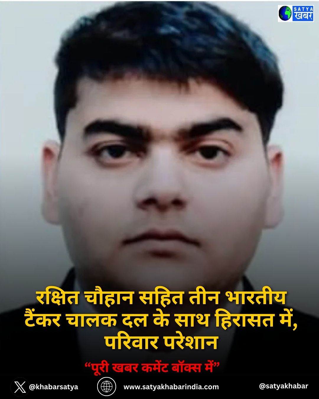 Rakhit Chauhan सहित तीन भारतीय टैंकर चालक दल के साथ हिरासत में, परिवार परेशान