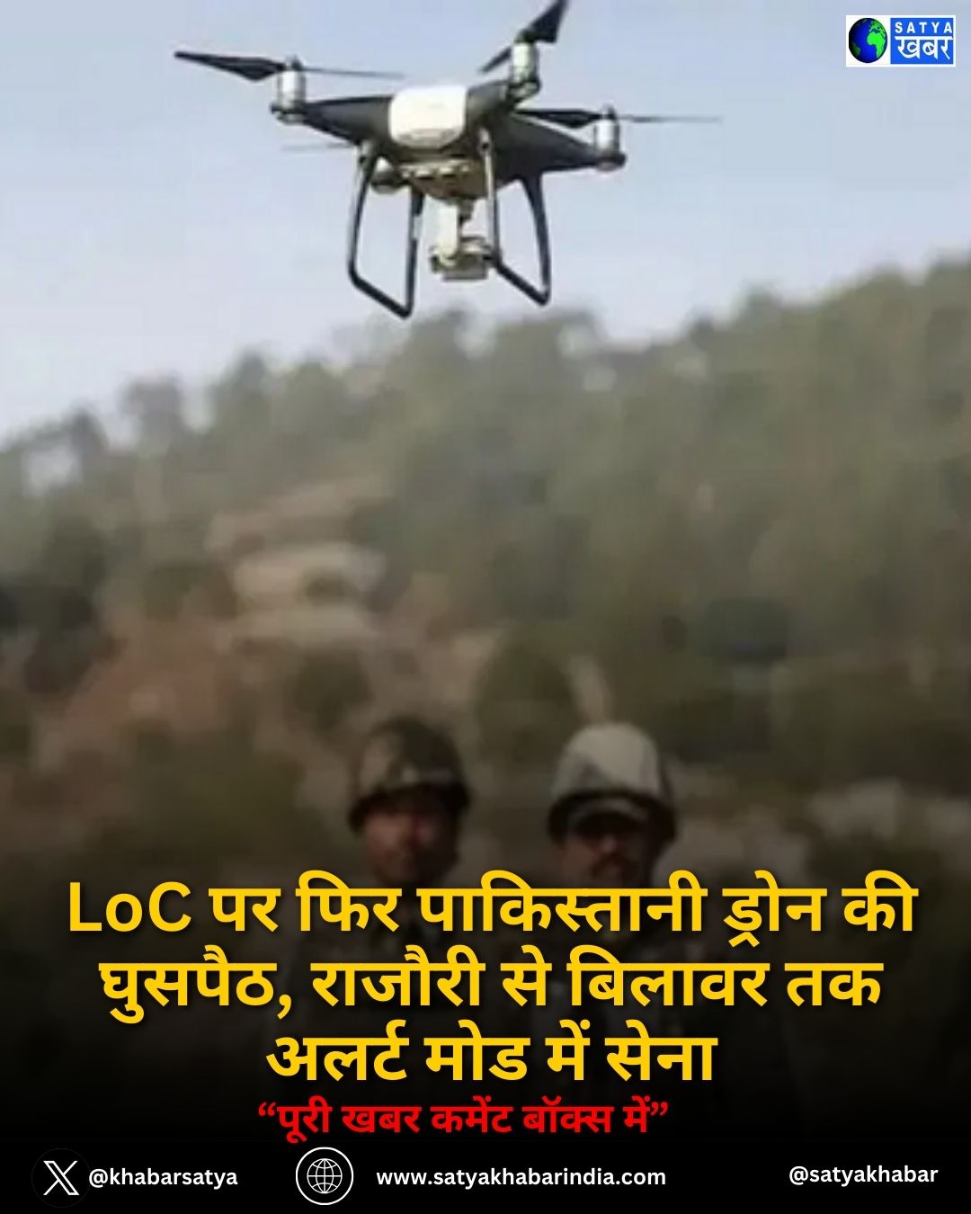 LoC पर फिर पाकिस्तानी ड्रोन की घुसपैठ, राजौरी से बिलावर तक अलर्ट मोड में सेना