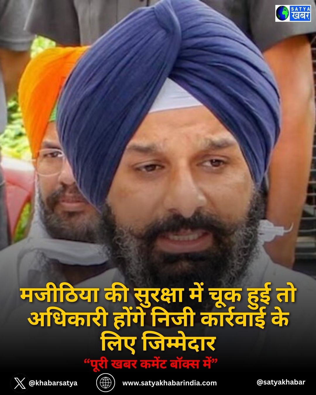 Punjab News: मजीठिया की सुरक्षा में चूक हुई तो अधिकारी होंगे निजी कार्रवाई के लिए जिम्मेदार
