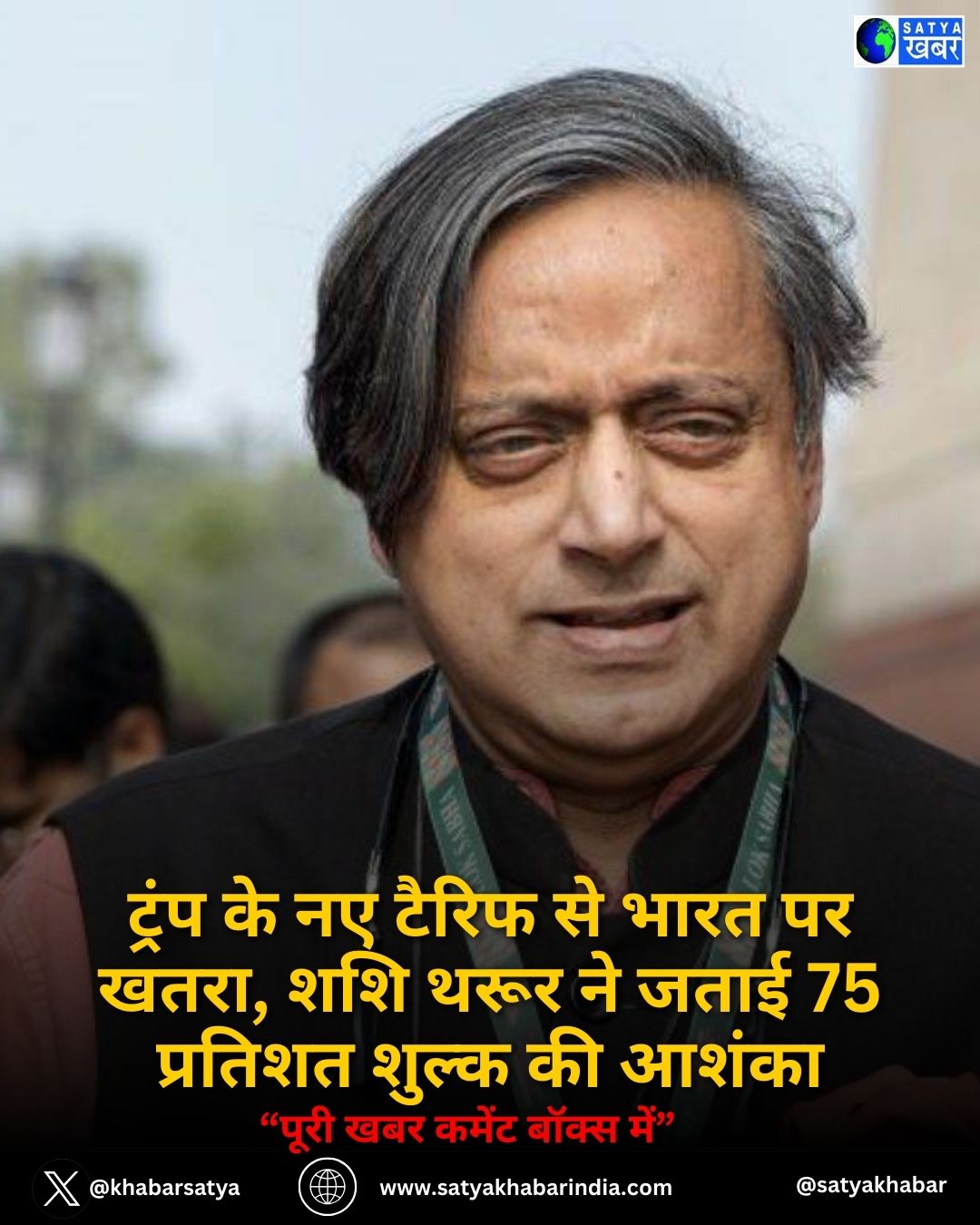 ट्रंप के नए टैरिफ से भारत पर खतरा, Shashi Tharoor ने जताई 75 प्रतिशत शुल्क की आशंका