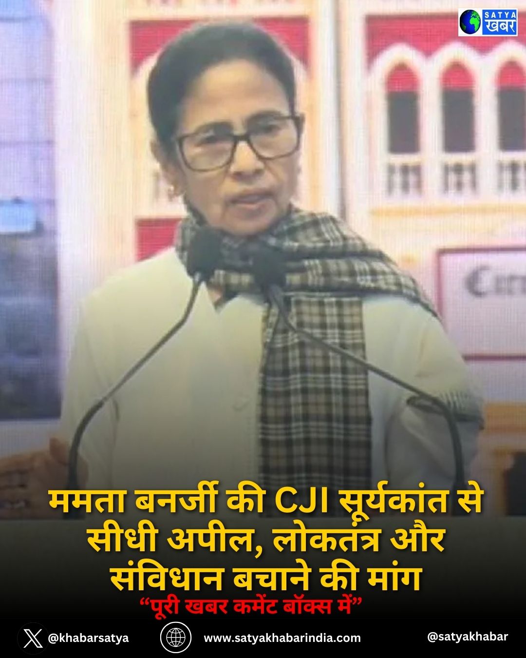 ममता बनर्जी की CJI सूर्यकांत से सीधी अपील, लोकतंत्र और संविधान बचाने की मांग