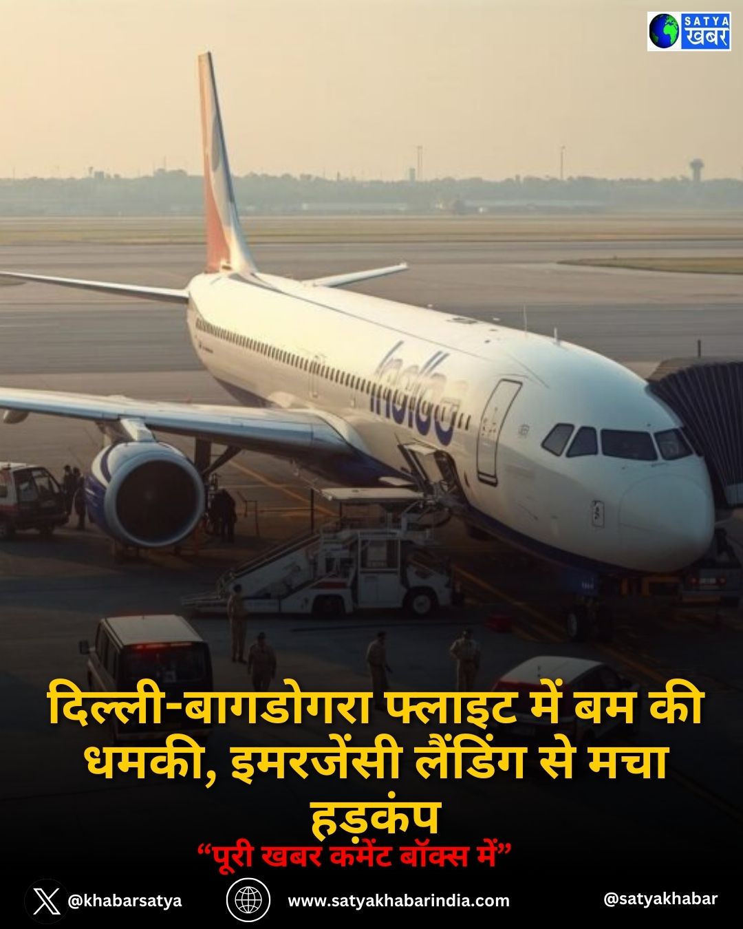 दिल्ली-बागडोगरा फ्लाइट में बम की धमकी, इमरजेंसी लैंडिंग से मचा हड़कंप