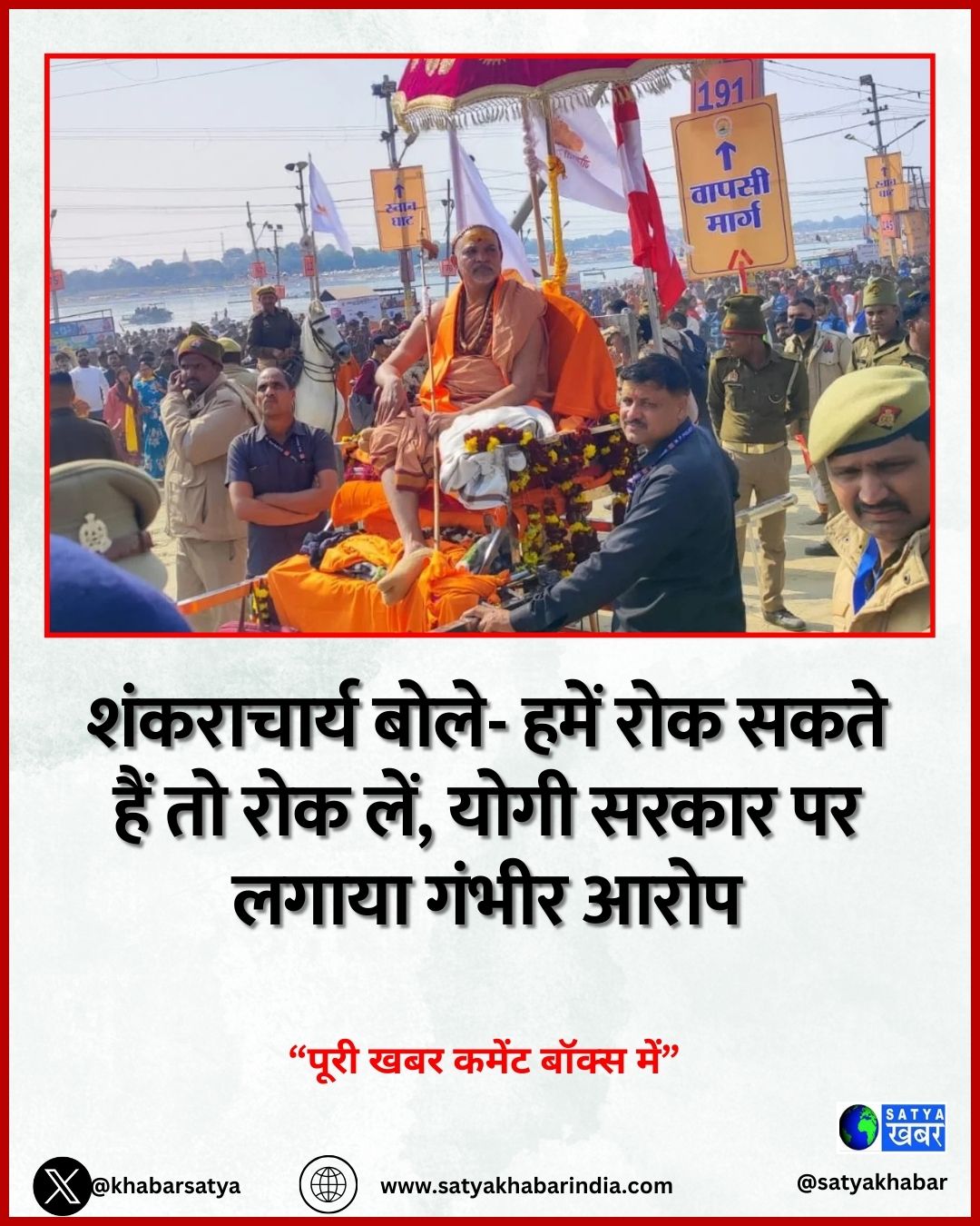 Magh Mela 2026: शंकराचार्य बोले- हमें रोक सकते हैं तो रोक लें, योगी सरकार पर लगाया गंभीर आरोप