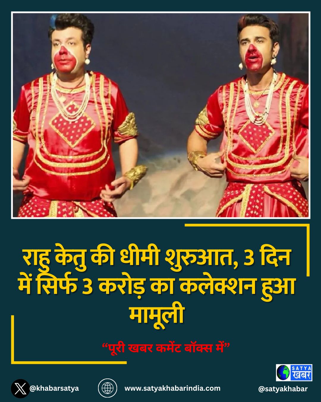 Rahu Ketu की धीमी शुरुआत, 3 दिन में सिर्फ 3 करोड़ का कलेक्शन हुआ मामूली